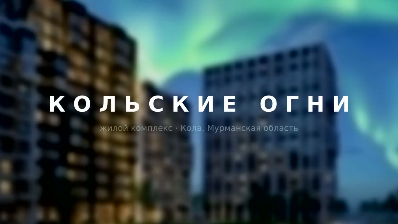 Смотреть фильм о ЖК «Кольские Огни»